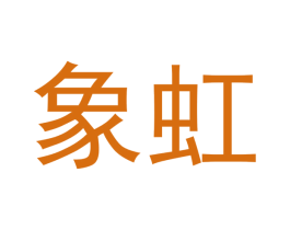 象虹