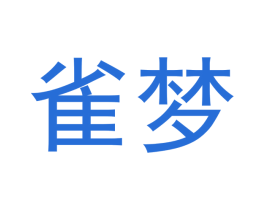雀梦