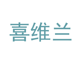 喜维兰