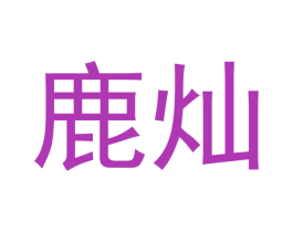 鹿灿
