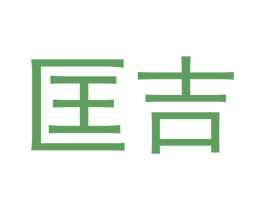 匡吉