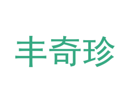 丰奇珍