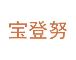 宝登努