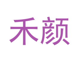 禾颜