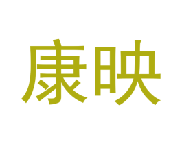 康映