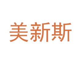 美新斯