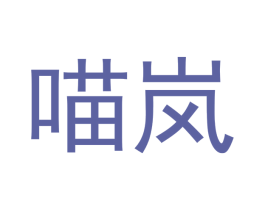 喵岚