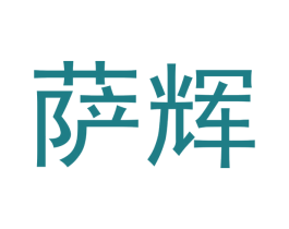 萨辉