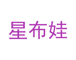 星布娃