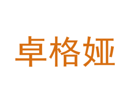 卓格娅