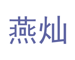 燕灿