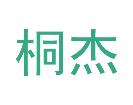 桐杰