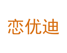 恋优迪
