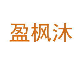 盈枫沐