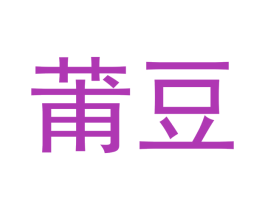 莆豆