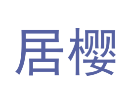 居樱