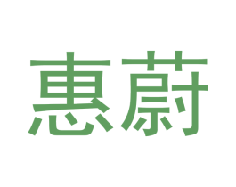 惠蔚