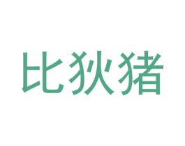 比狄猪