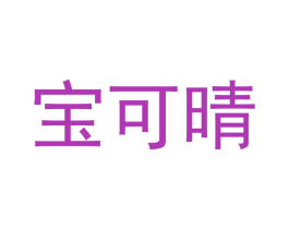 宝可晴