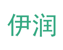 伊润