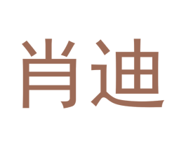 肖迪