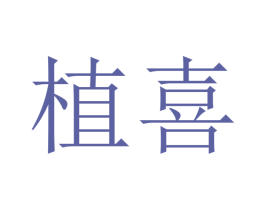 植喜
