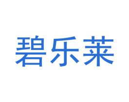 碧乐莱