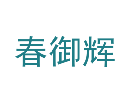 春御辉