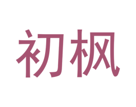 初枫