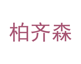 柏齐森