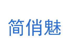 简俏魅