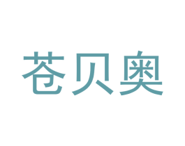 苍贝奥