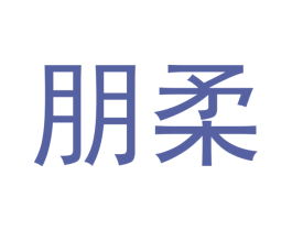 朋柔