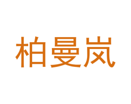 柏曼岚