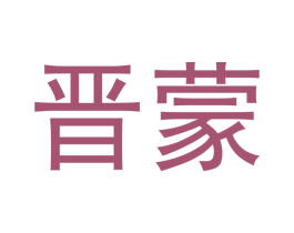 晋蒙
