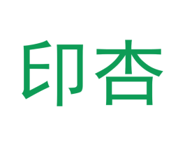 印杏