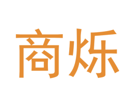 商烁