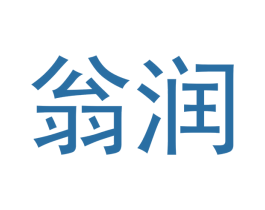 翁润