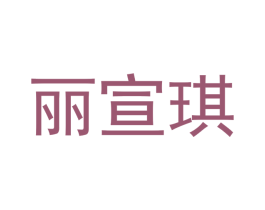 丽宣琪