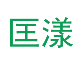 匡漾