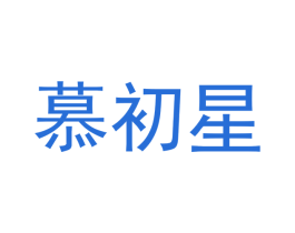 慕初星