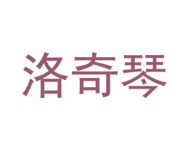 洛奇琴