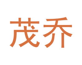 茂乔