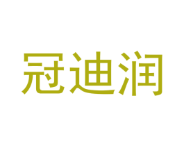 冠迪润