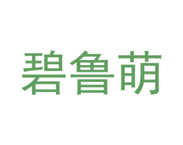 碧鲁萌