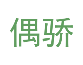 偶骄