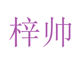 梓帅