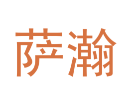 萨瀚