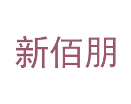 新佰朋