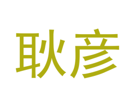 耿彦